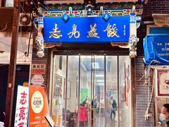 -志亮灌汤蒸饺·清真(庙后街店)