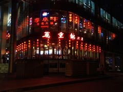 门面-万重锦·人文川菜馆(骡马市店)