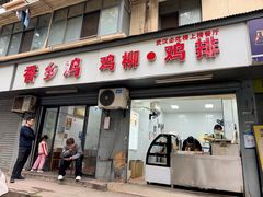 -香乡鸡鸡排鸡柳(南城小区店)