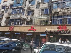 -掌上鲜(南顺城街店)