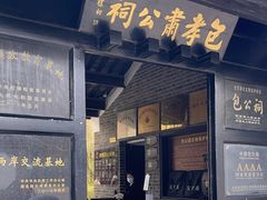 -包公祠