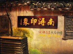 -南浔古镇