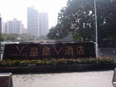 -深圳皇庭V酒店