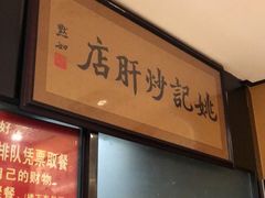 -姚记炒肝店(簋街店)