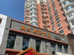 -英兰朝族饭店(河南桥头店)