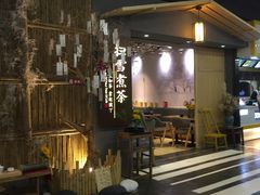 门面-扫雪煮茶(西村店)