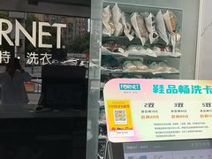 -福奈特洗衣洗鞋(东方路店)