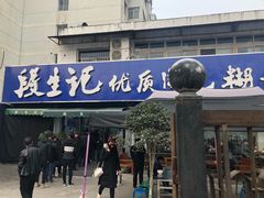 门面-段生记肉丸糊辣汤(西铁大明宫住宅小区店)