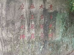 -草庵摩尼教遗址公园