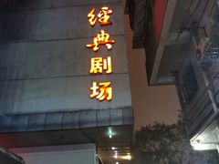 -江西省话剧团经典剧场