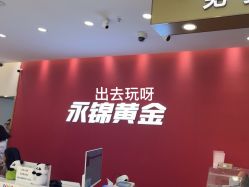 -永锦黄金加工·回收打金店(上海南翔店)