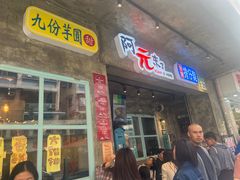 -阿元来了(西环店)