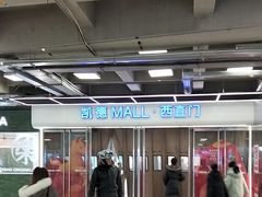 -凯德MALL(西直门店)