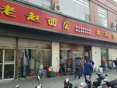 门面-老赵面店(大西路店)