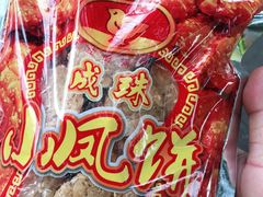 -成珠小凤饼(南华中路店)