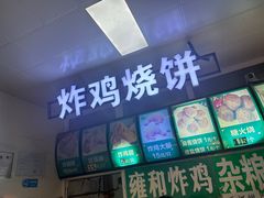 -雍和炸鸡烧饼