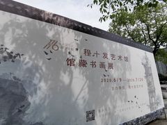 -程十发艺术馆