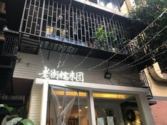 门面-正南齐北·老街糯米团(洪崖洞店)