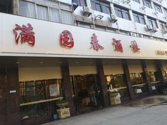 -满园春酒楼(庐江路店)