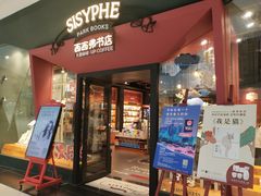 -西西弗书店&矢量咖啡(凯德晶萃广场店)