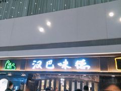 门面-汉巴味德(大悦城店)