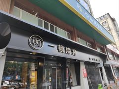 -一顿烧烤(八经街店)
