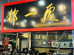 -都一处烧麦馆(前门店)