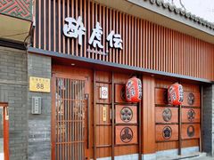门面-醉虎传(南锣鼓巷店)