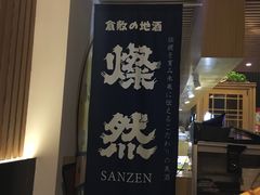 门面-富山日式料理(宽厚里店)