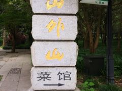 -山外山菜馆(玉泉路店)