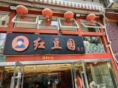 -红豆园(文林街店)