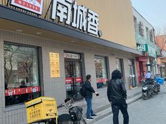 门面-南城香·饭香串香馄饨香(赵公口店)