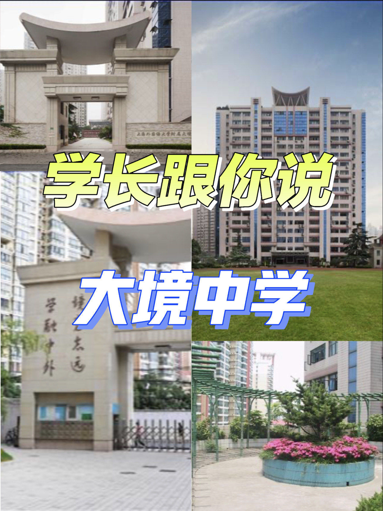 🌟学长跟你说:大境中学👀