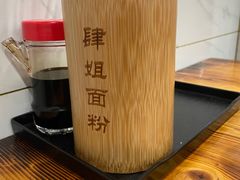 -肆姐面粉馆(坡子街店)