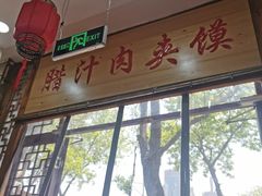 -东关吉祥西安腊汁肉夹馍(健德门店)