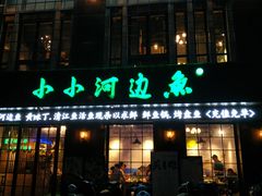 门面-小小河边鱼(天润城店)
