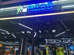 -反弹蹦床公园·亲子乐园·团建·派对(中庚漫游城店)
