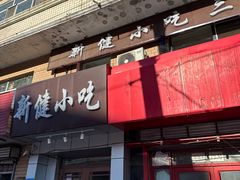 -新健小吃(承德街店)