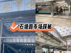 -石塘路海鲜市场(草厂中路店)