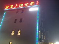 -舌尖上的烤全羊(华夏大道店)