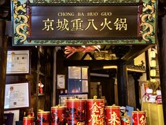 -重八牛府之小有名气(大望路店)