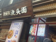 -寻裕记·现炒浇头面(人民广场店)