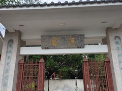 -庾园