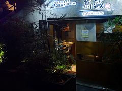 -万藏·荞麦酒房BANKURA JAPANESE SOBA KITCHEN(长乐路店)