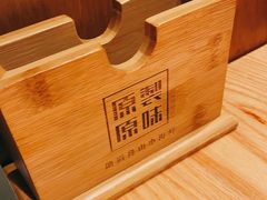-原製原味(普陀山磐龙店)