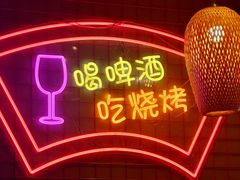 -强强烧烤·宵夜(方庄店)