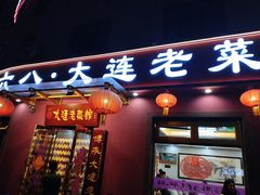 -林之六八·6886大连老菜馆