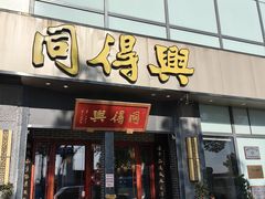 -同得兴面馆.苏式面.三虾面(园区店)