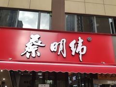 门面-蔡明纬(烽云慧城店)