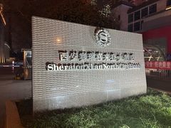 -西安赛瑞喜来登大酒店